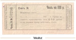 100 Рублей 1919 Россия Дальний Восток Хабаровск Отделение Государственного Банка