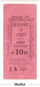 10 Рублей ND (1920e) Россия Дальний Восток Благовещенск Общество Трезвости