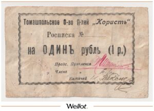 1 Рубль ND (1920) Россия Украина Томашполь Общество Потребителей "Користь"
