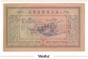 25 Рублей ND (1919) Дальний Восток Чита Забайкальский Кредитный Кооперативный Союз