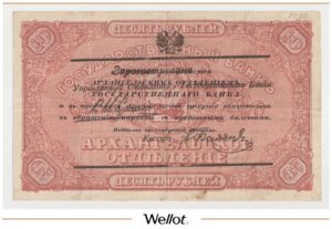 10 Рублей ND (1918) Россия Север Архангельск Отделение Государственного Банка