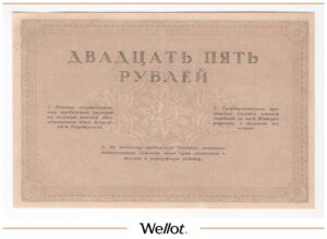 25 Рублей ND (1917) Россия Временное Правительство Коммерческие Банки AUNC