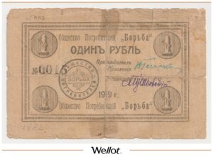 1 Рубль 1919 Россия Украина Харьков Общество Потребителей "Борьба"
